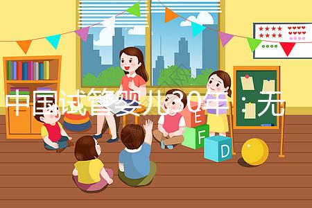 中國(guó)試管嬰兒30年:無(wú)主胚胎庫(kù)存近滿,不忍扔不敢扔