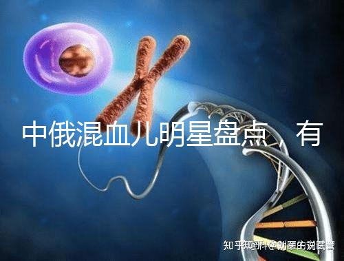 中俄混血兒明星盤點(diǎn)，有的長相特征真不明顯