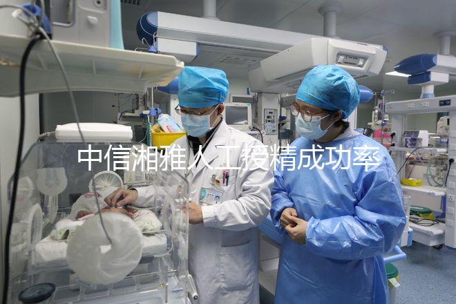 中信湘雅人工授精成功率曝光，4次不成功費(fèi)用可不低