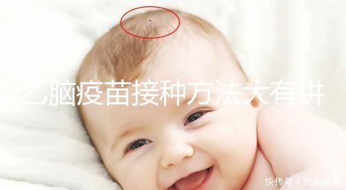 乙腦疫苗接種方法大有講究,找準(zhǔn)部位事半功倍