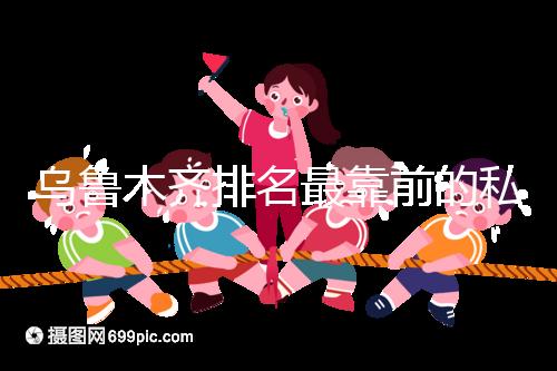 烏魯木齊排名最靠前的私立婦產醫院在這，哪家好60s便知