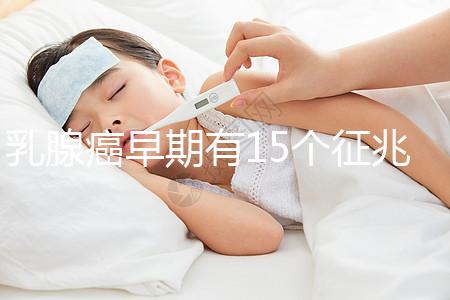 乳腺癌早期有15個(gè)征兆對(duì)照查看,用手摸確診已過時(shí)