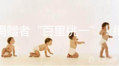 捐贈者“百里挑一”！細說丹麥精子庫cryos靠不靠譜