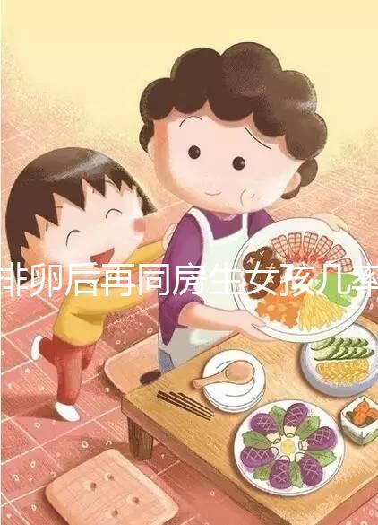 排卵后再同房生女孩幾率不小，隔天進行性生活懷閨女有原因