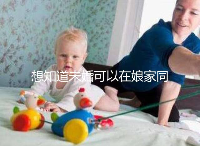 想知道未婚可以在娘家同房放紅包嗎？有什么說法全部包括在內(nèi)？