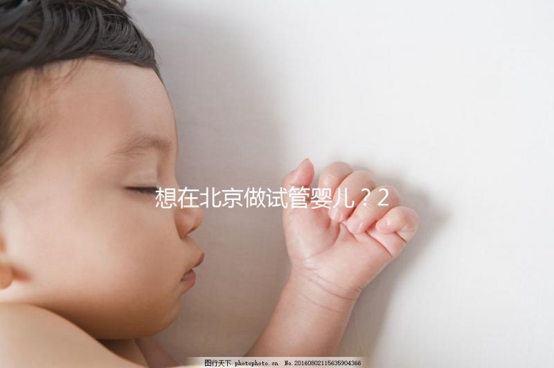 想在北京做試管嬰兒?2025試管醫(yī)院排名+成功率+省錢(qián)攻略,這篇幫你避坑