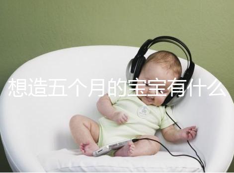 想造五個月的寶寶有什么行為能力看這，除翻身還會這些動作