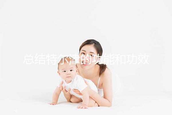 總結(jié)特爾津的功能和功效不僅僅是提高白細(xì)胞