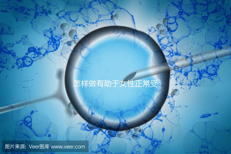 怎樣做有助于女性正常受孕