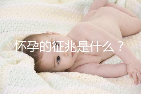 懷孕的征兆是什么?