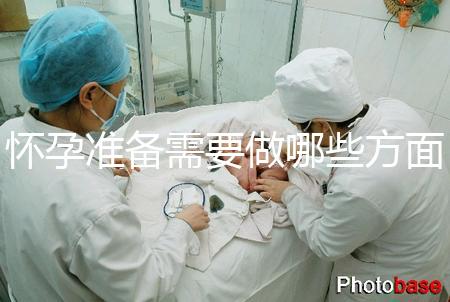 懷孕準(zhǔn)備需要做哪些方面的檢查？