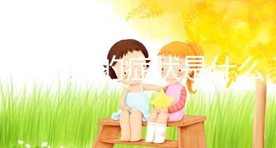 懷孕初期的癥狀是什么？