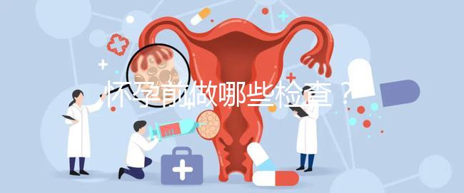 懷孕前做哪些檢查？