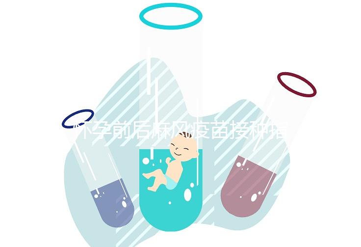 懷孕前后麻風(fēng)疫苗接種指南！附：注射時(shí)間、對(duì)胎兒影響