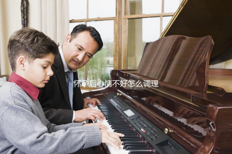 懷孕后心情不好怎么調(diào)理？