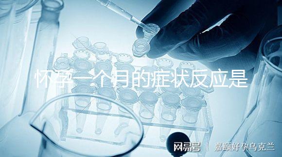 懷孕一個月的癥狀反應是什么?