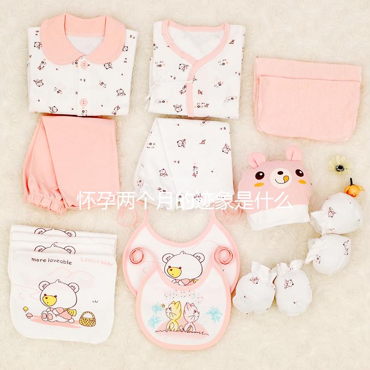 懷孕兩個月的跡象是什么？