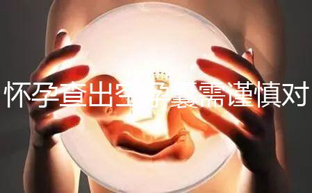 懷孕查出空孕囊需謹(jǐn)慎對(duì)待,處理不好影響下次懷孕