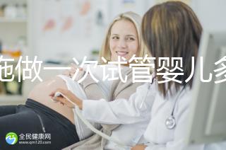 恩施做一次試管嬰兒多少錢?先來看看哪些醫(yī)院能做