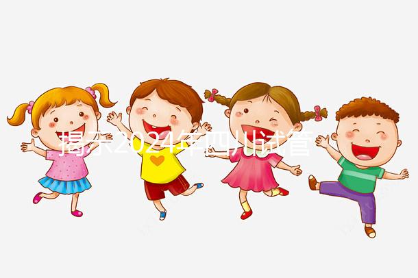 揭示2024年四川試管嬰兒供卵的費(fèi)用絕對驚人