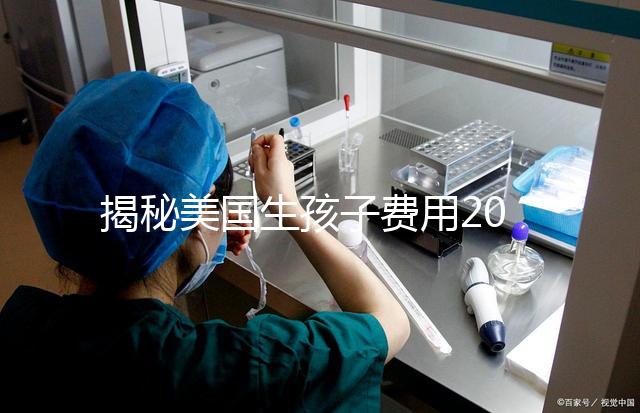 揭秘美國生孩子費用200萬多不多，準備多少錢要早知