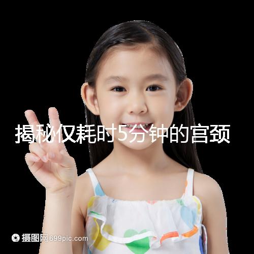 揭秘僅耗時5分鐘的宮頸刮片全過程，出血屬于正常現象