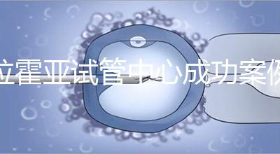 拉霍亞試管中心成功案例，告訴你高齡生子并非不可能！