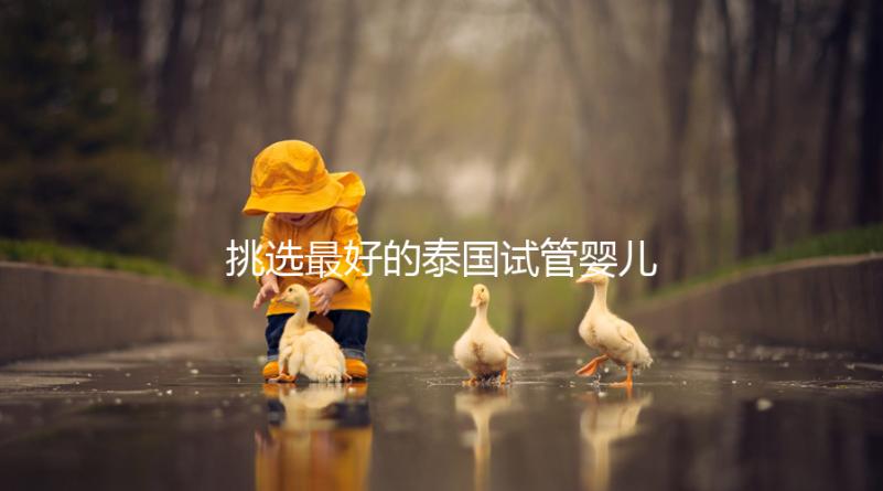 挑選最好的泰國試管嬰兒醫院不迷茫，就看這7點硬性標準