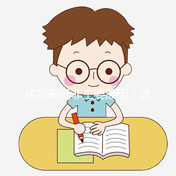 成功率低非主要原因！微刺激方案不移植鮮胚真相曝光