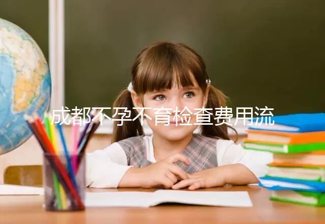 成都不孕不育檢查費(fèi)用流出,青羊區(qū)哪個(gè)醫(yī)院好一文說清