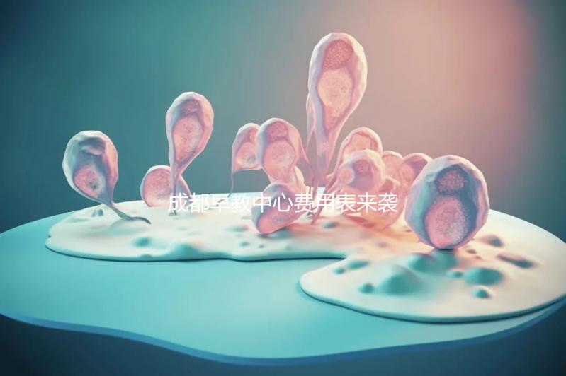 成都早教中心費(fèi)用表來襲，2024年哪個(gè)便宜？