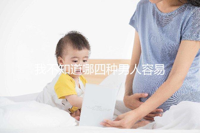 我不知道哪四種男人容易生女兒？大多數人都有這樣的特點我們應該注意