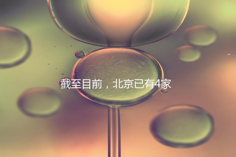 截至目前，北京已有4家醫(yī)院開展了三代試管技術(shù)，各項(xiàng)戰(zhàn)略指南都提供了！