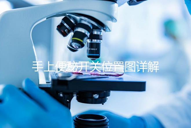 手上便秘開關位置圖詳解，孕婦想一按就拉請找準手指再掐