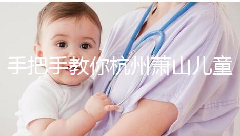 手把手教你杭州蕭山兒童打疫苗怎么網(wǎng)上預(yù)約,附詳細(xì)資料