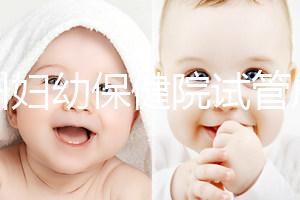 揚州婦幼保健院試管成功率創(chuàng)新高,最新助孕進展一文解讀