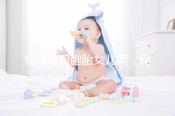 楊云曬雙胞胎女兒照，網友直言必是做的試管嬰兒