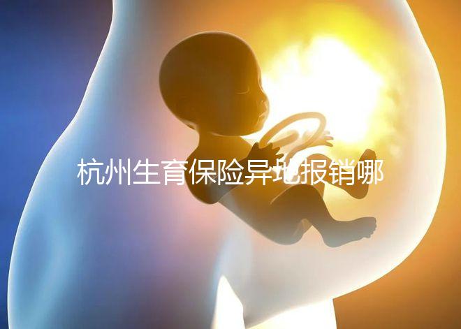 杭州生育保險(xiǎn)異地報(bào)銷哪個(gè)部門快拿到?不知道能不能申請(qǐng)引產(chǎn)