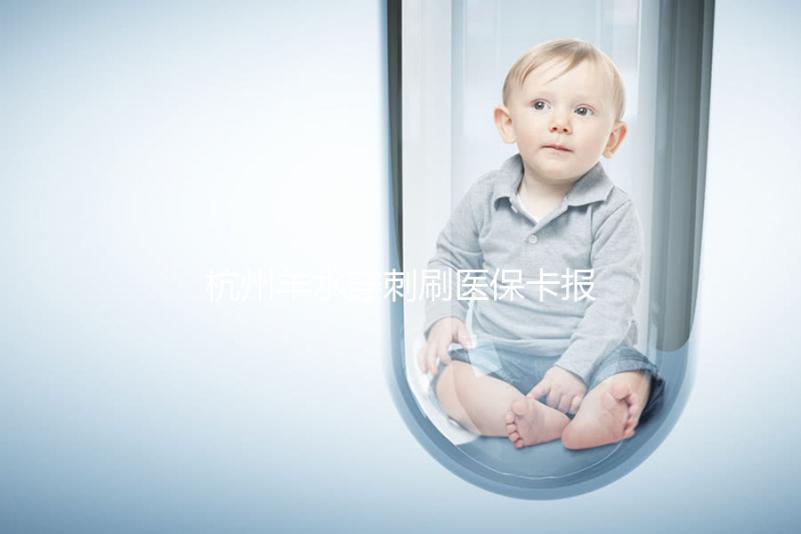 杭州羊水穿刺刷醫?？▓箐N后費用不高，選對醫院開銷更少