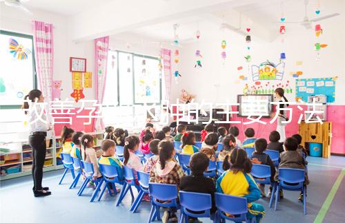 改善孕期水腫的主要方法是什么？