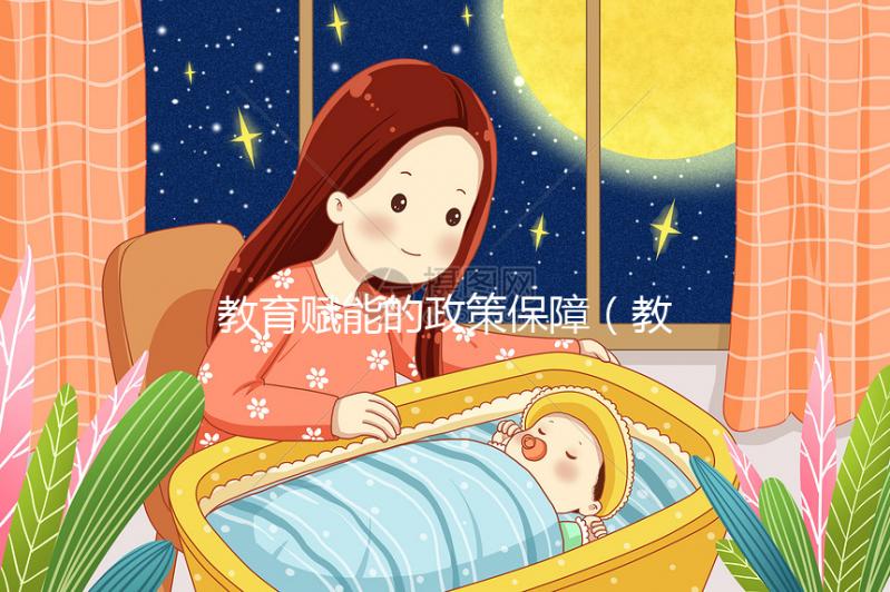 教育賦能的政策保障(教育賦能是什么意思)