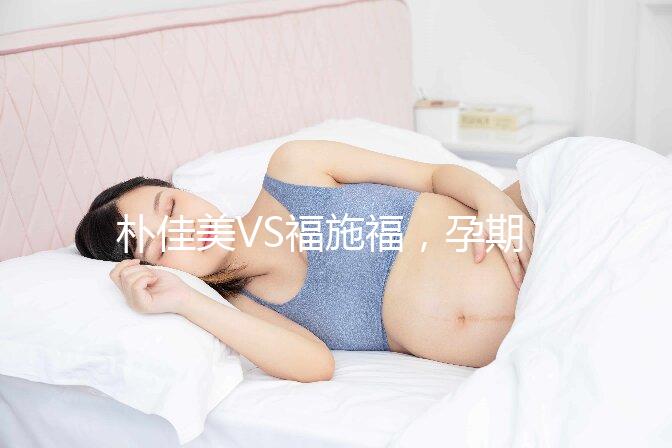 樸佳美VS福施福，孕期營養補充劑對比介紹