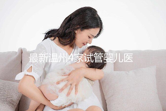 最新溫州4家試管嬰兒醫院排名、哪家成功率最高