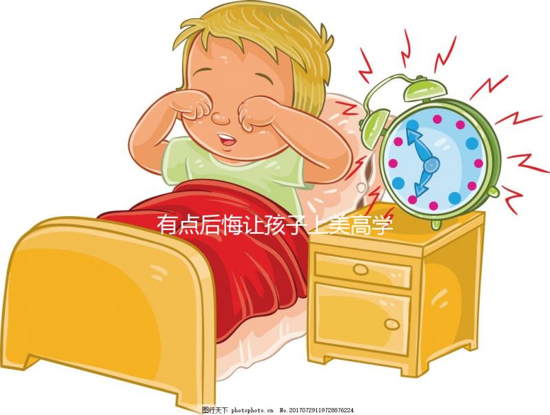 有點(diǎn)后悔讓孩子上美高學(xué)畫(huà)畫(huà)的二三事，環(huán)境對(duì)人影響真不小