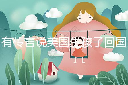 有傳言說(shuō)美國(guó)生孩子回國(guó)后不能登記戶(hù)口!材料齊全,按流程走就好!