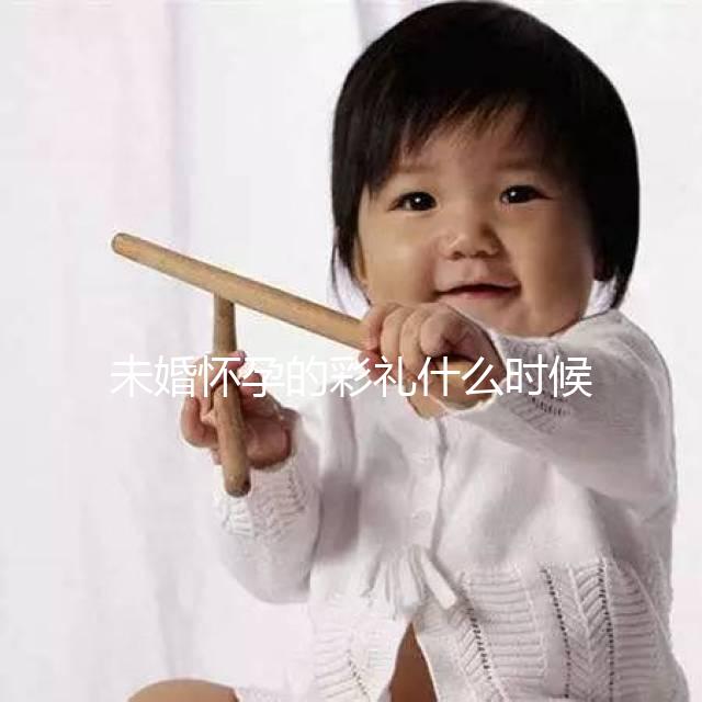 未婚懷孕的彩禮什么時(shí)候給女人講究,婚后能馬上得到嗎?