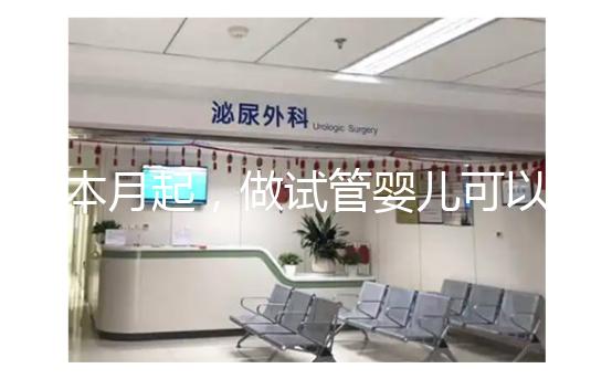 本月起,做試管嬰兒可以醫保報銷了