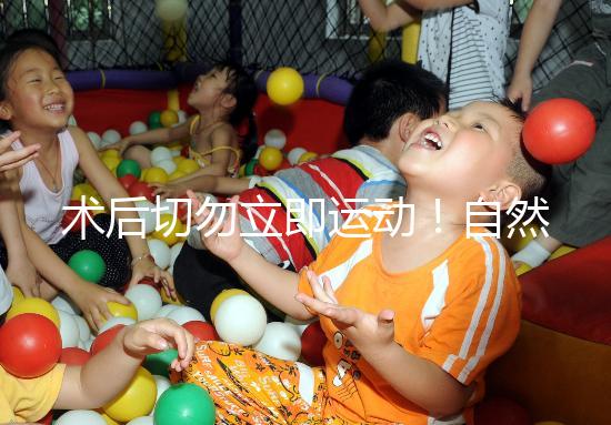 術后切勿立即運動!自然周期取卵后運動時間得留意