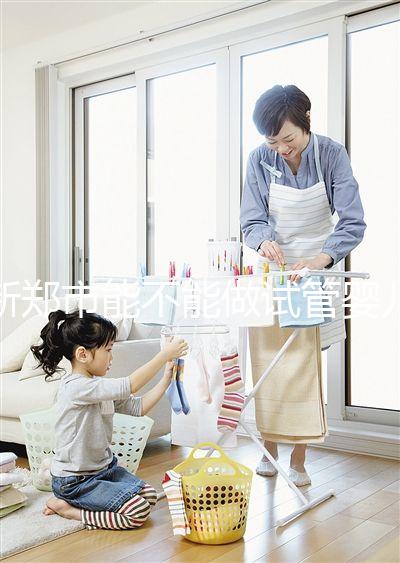 新鄭市能不能做試管嬰兒？在哪里做更省錢(qián)？