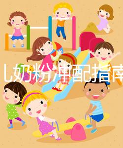 早產(chǎn)兒奶粉沖配指南，這3大喂養(yǎng)注意事項(xiàng)切勿忽視